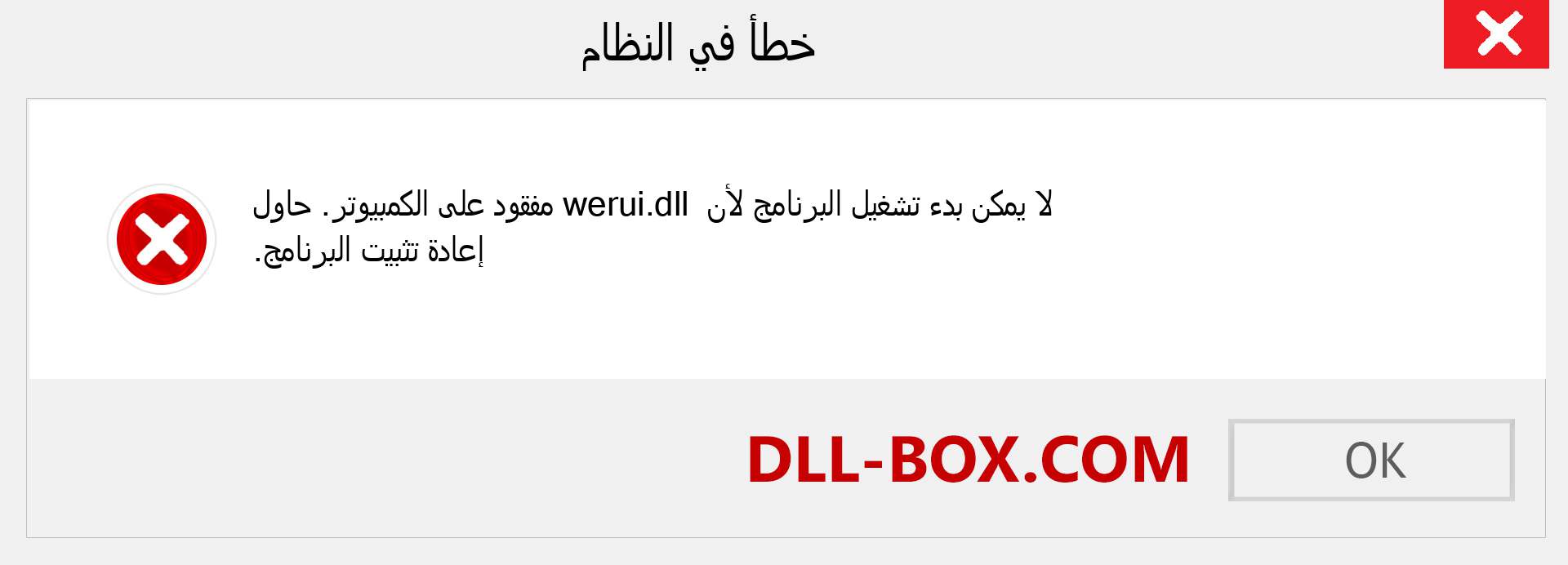 ملف werui.dll مفقود ؟. التنزيل لنظام التشغيل Windows 7 و 8 و 10 - إصلاح خطأ werui dll المفقود على Windows والصور والصور