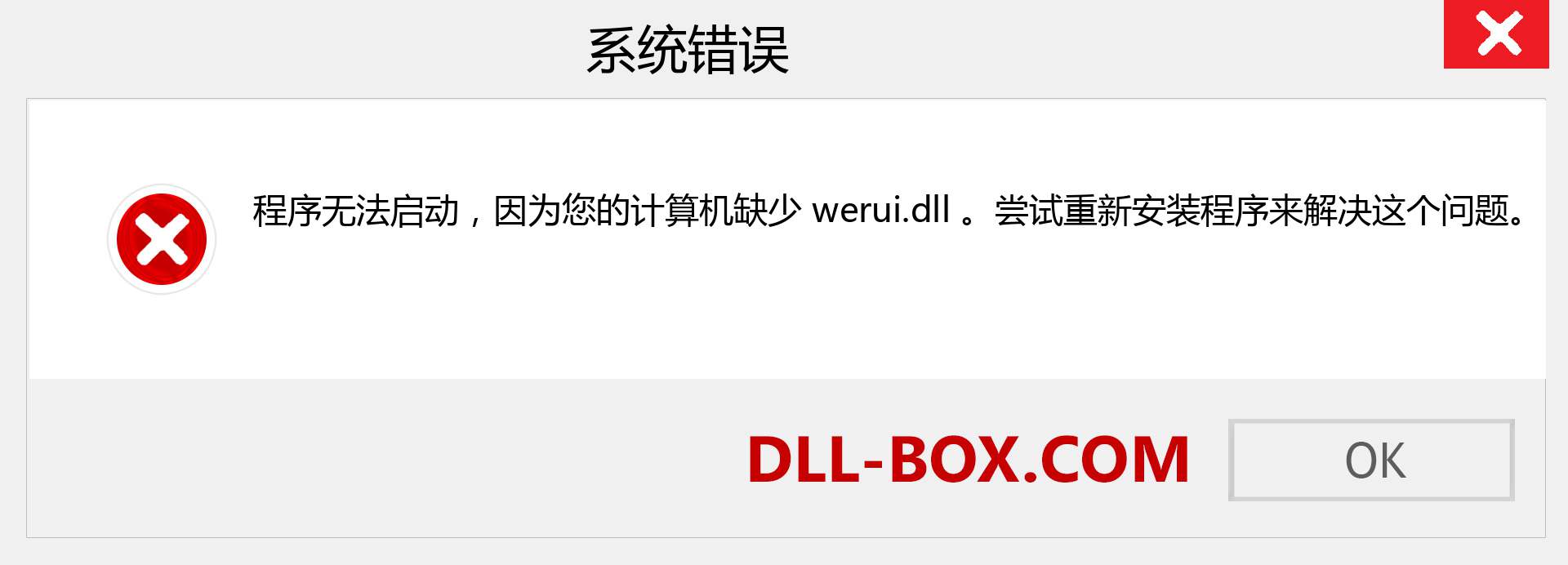 werui.dll 文件丢失？。 适用于 Windows 7、8、10 的下载 - 修复 Windows、照片、图像上的 werui dll 丢失错误